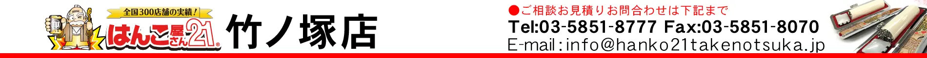 はんこ屋さん21 竹ノ塚店